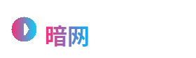 暗网
